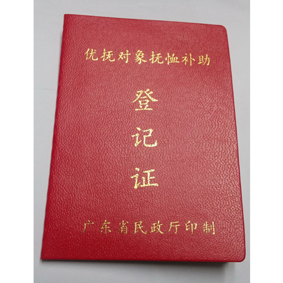 优抚对象抚恤补助登记证(封面)